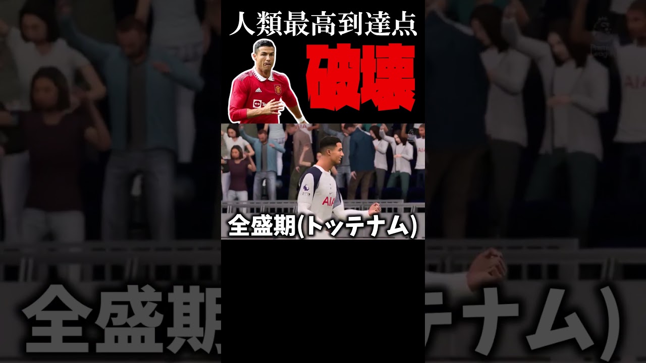 ロナウドを無理やりトッテナムに入れてみた