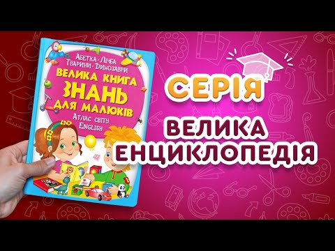 Велика книга знань для малюків (рус)