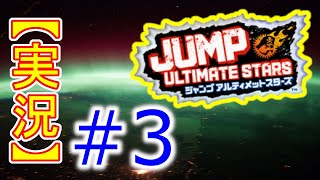 #3【初見実況】Jump Ultimate Stars(ジャンプアルティメットスターズ)
