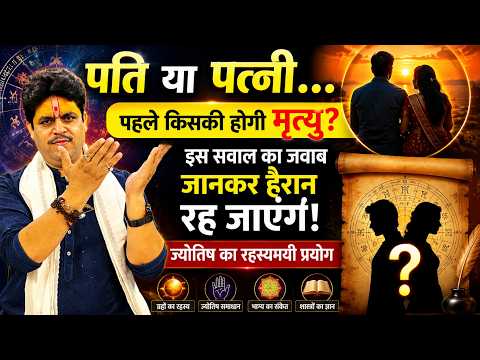 पति या पत्नी… पहले किसकी होगी मृत्यु? Acharya Raj Mishra