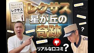 『レクサス星が丘の奇跡』の現在は？キングオブレクサスのリアルな評判・生の口コミを徹底検証！