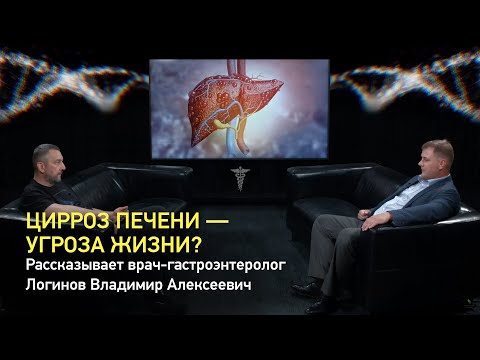 Цирроз печени – угроза жизни? Рассказывает врач-гастроэнтеролог Логинов Владимир