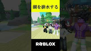 ◆湖を排水する◆ #shorts #roblox #切り抜き