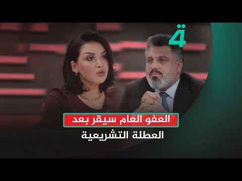 فيديو | النائب السابق ليث الدليمي: العفو العام سيقر بعد العطلة التشريعية