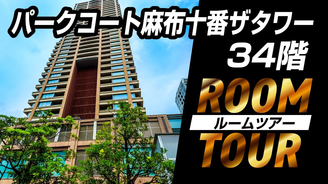 【パークコート麻布十番ザタワー】ルームツアー
