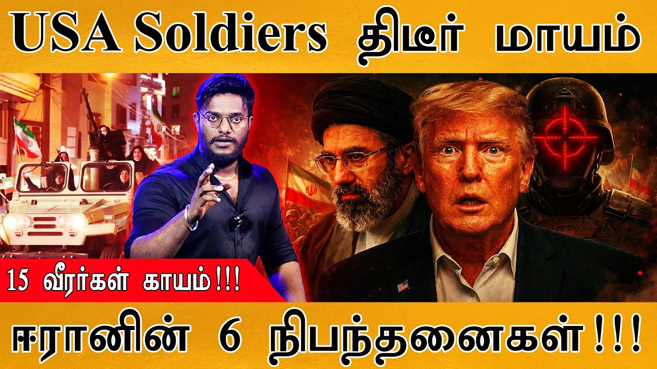 USA Soldiers திடீர் மாயம் | 15 வீரர்கள் காயம்!!! | ஈரானின் 6 நிபந்?