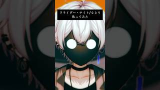 【めんどくせぇ】フライデー・ナイト 歌ってみた  【なとり】 #shorts