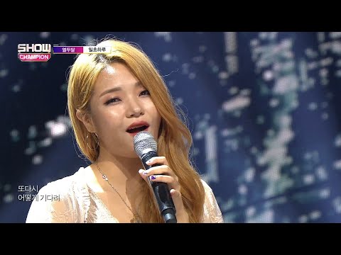 Show Champion EP.282 12DAL - One Second Day