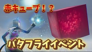 【フォートナイト】OGのキューブイベントでまさかの赤キューブ登場⁉
