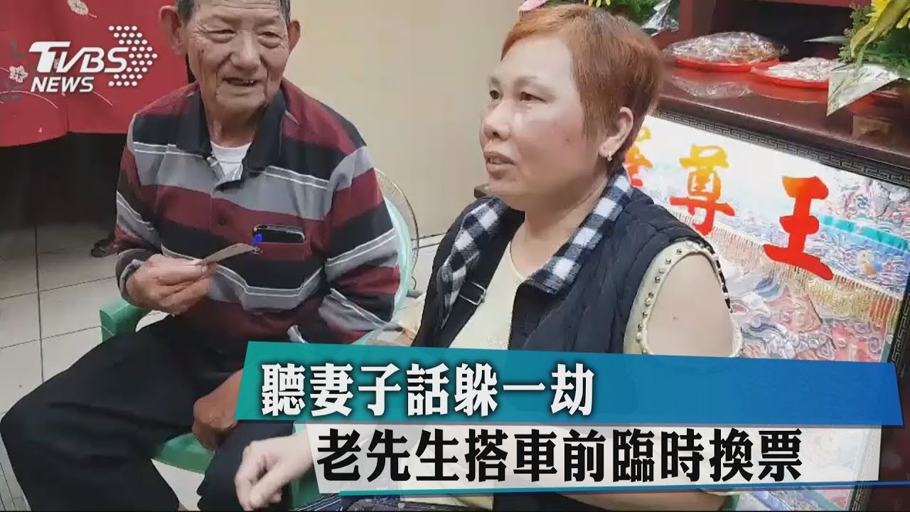 聽妻子話躲一劫 老先生搭車前臨時換票