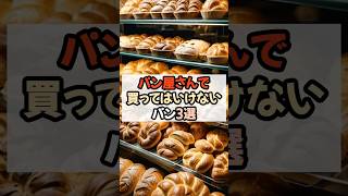 パン屋さんで買ってはいけないパン3選 #健康 #健康習慣#健康飲食#栄養#予防医学