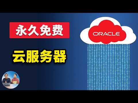 真正永久免费的 VPS！甲骨文云最新注册教程，支持多开，24G 内存 / 200G 硬盘 / G口宽带，新老用户可用｜零度解说