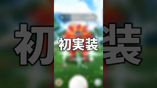 色違いソルガレオが初実装 #ポケモンgo #shorts