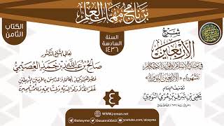 المجلس 4 من شرح (الأربعين النووية) | برنامج مهمات العلم 1436 | الشيخ صالح العصيمي image