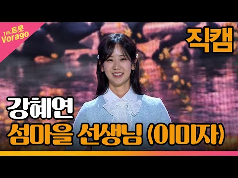 [세로 직캠]강혜연¸ 섬마을 선생님(이미자)| 트롯쇼 230327