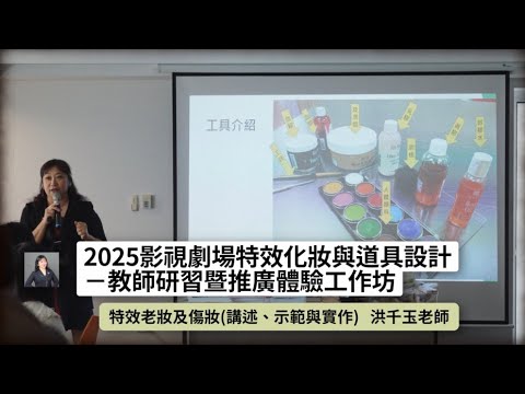 【2025影視劇場特效化妝與道具設計-教師研習暨推廣體驗工作坊】特效老妝及傷妝
