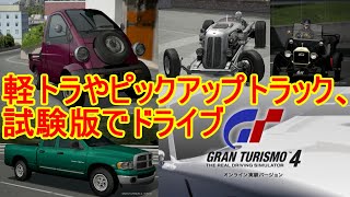 【グランツーリスモ4】軽トラやピックアップトラック、試験版でドライブ【LIVEアーカイブ】