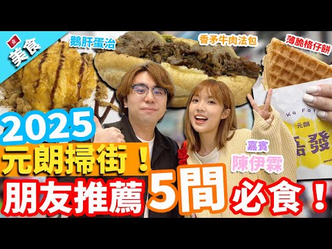 【香港美食】元朗掃街2025！朋友推薦5間必食！嘉賓 陳伊霖@eelynchan0606 ｜薄脆格仔餅 越南香矛牛肉法包 喬喬冷麵 布丁燒 鵝肝蛋治