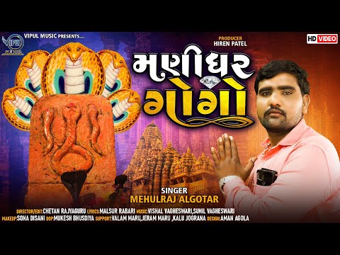 મણીધર ગોગો | Manidhar Gogo | Mehulraj Algotar | Vipul Music | HD Video Song