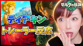 【反応動画】期待を軽々と超えてきたティアキントレーラーに鳥肌！【ゼルダの伝説 ティアキン】【1st～3rdトレーラー】