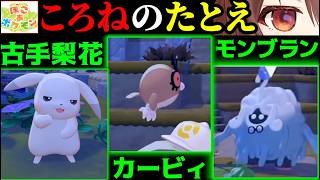 【ぽこ あ ポケモン】ころねのたとえ【戌神ころね/ホロライブ切り抜き】