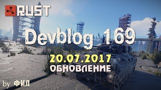 Rust Devblog 169 / Дневник разработчиков 169 ( 20.07.2017 ; 21.07.2017 )
