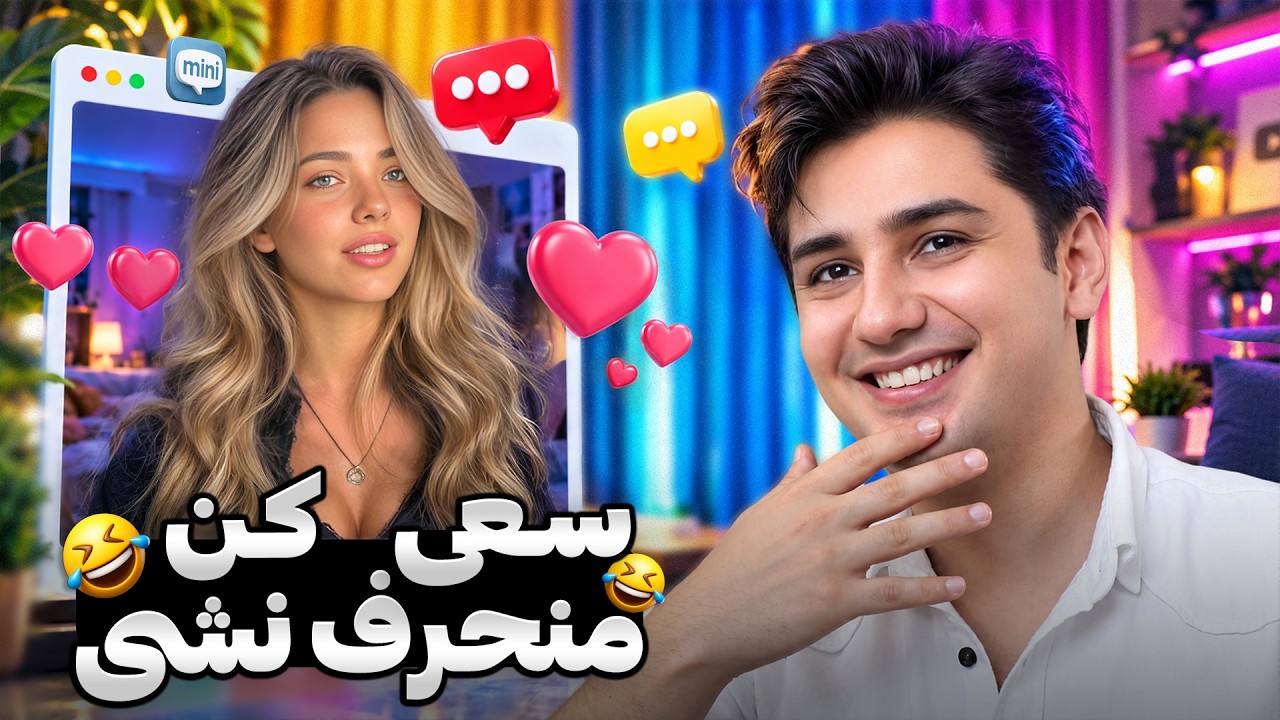 من برگشتم 😂😍 سعی کن منحرف نشی