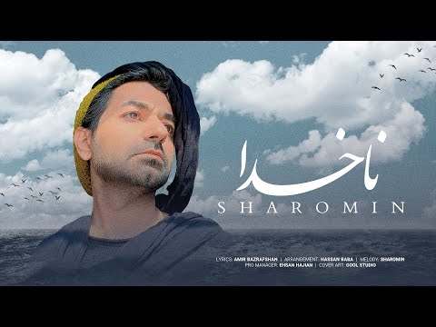Sharomin - Nakhoda | OFFICIAL TRACK شارومین - ناخدا