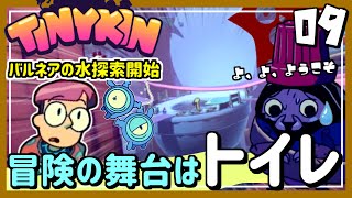 #09【実況・Tinykin】水のトラブル、バルネア市の探索。そして新たなタイニーキン登場！【ば】
