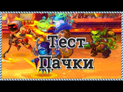 Хроники Хаоса тест пачки героев Астарот Кира Небула Себастьян Джет игра Хроники Хаоса макс прокачка