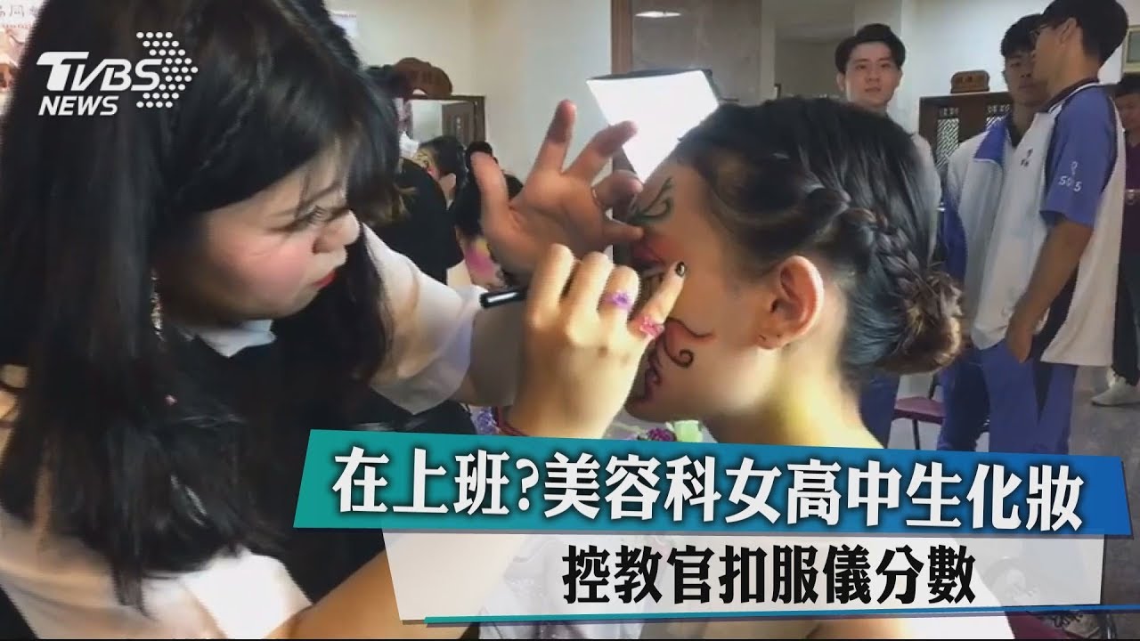 「在上班？」美容科女高中生化妝　控教官扣服儀分數
