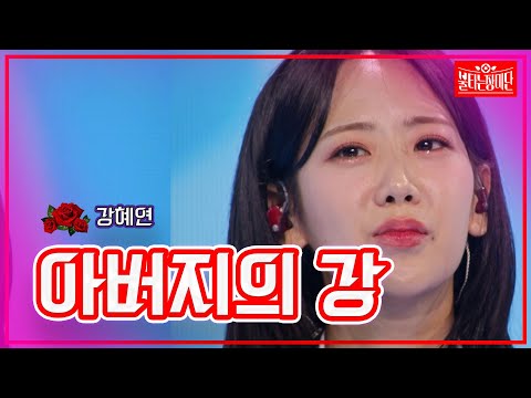 [클린버전]강혜연 - 아버지의 강 | 불타는 장미단231031