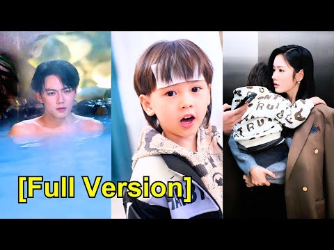 หญิงสาวตั้งท้องโดยไม่ตั้งใจหลังอาบน้ำกับซีอีโอ ห้าปีต่อมากลายเป็นครูในบ้านเขา!