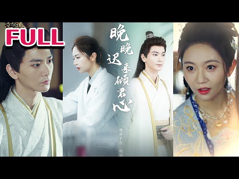 全集💕《晚晚迟来倾君心》#nmzl#瑪麗蘇#短劇推薦#霸总 #江山