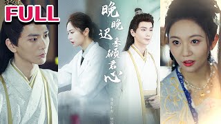 全集💕《晚晚迟来倾君心》#nmzl#瑪麗蘇#短劇推薦#霸总 #江山