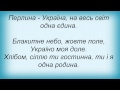 Слова песни Олег Винник - Перлина - Україна 