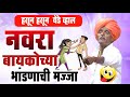नवरा बायकोच्या भांडणाची मज्जा इंदुरी