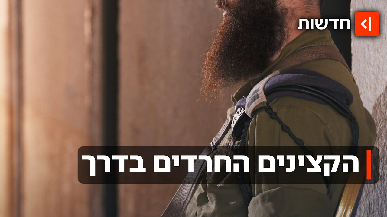 קצינותו אומנותו: כך נראה קורס הקצינים הראשון של חטיבת החשמונאים החרדית