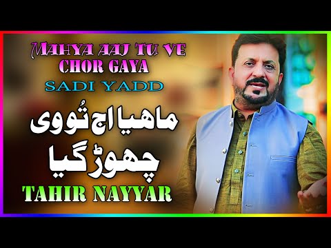 Mahya Aj Tu Ve Chor Gaya ! Sadi Yaad | Tahir Nayyar - Latest Songs Punjabi & Saraiki Song