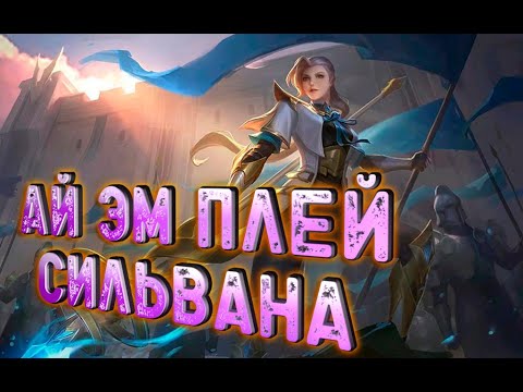 Mobile Legends  ай эм плей Сильвана