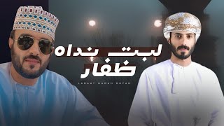 كلمات اغنية لبت نداه ظفار جميل يزيد اليافعي