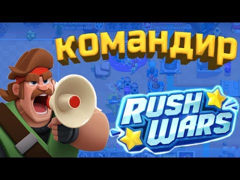 Rush Wars ВЫПАЛА ЛЕГА, ВЫПАЛ КОМАНДИР, добавили новые карты