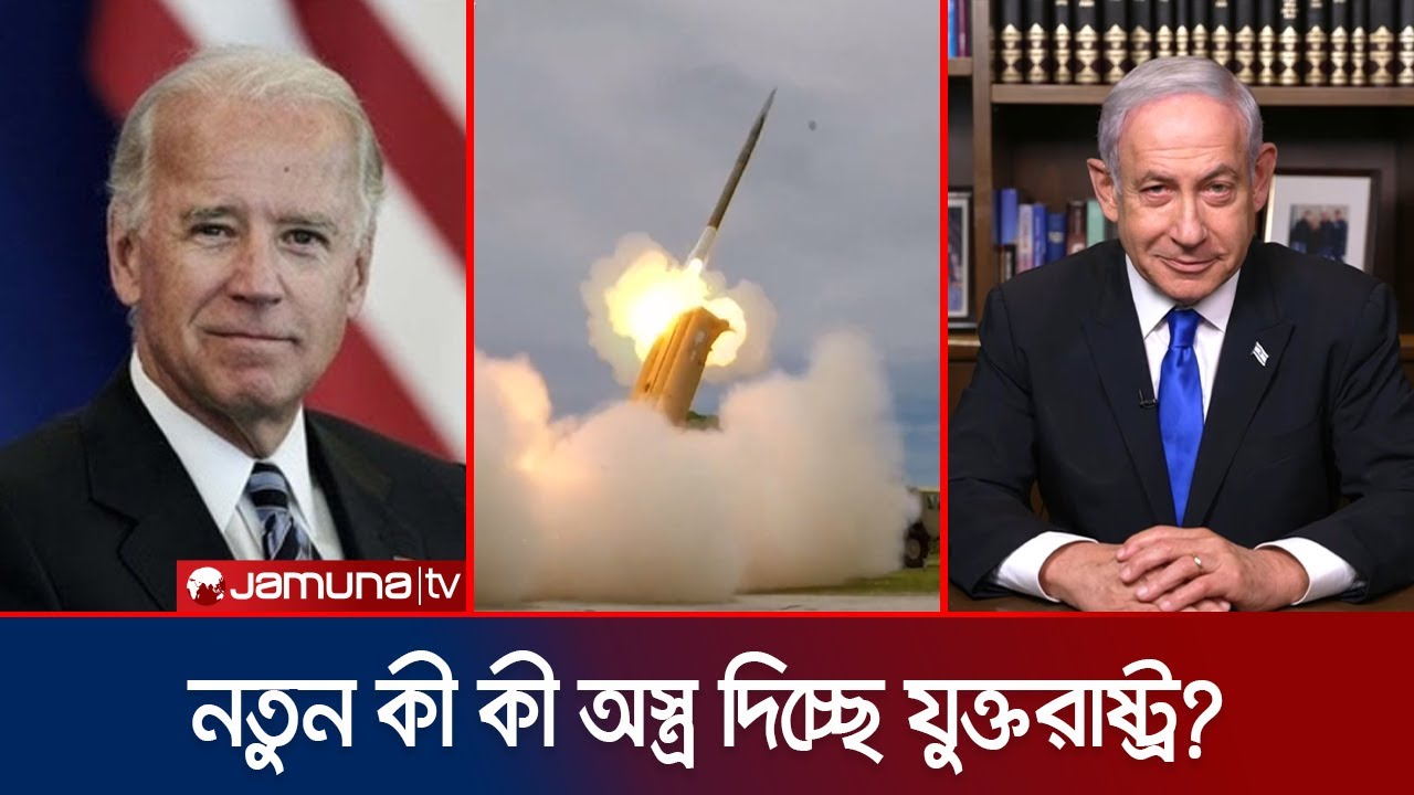ইরানকে ভয় ইসরায়েলর? নতুন করে আকাশ প্রতিরক্ষা দিচ্ছে যুক্তরাষ্ট্র | US | Iran | Israel | Jamuna TV