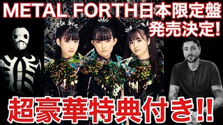 【BABYMETAL】METAL FORTH日本限定盤リリース決定！from me to u ジョーダン・フィッシュRemixリリース！