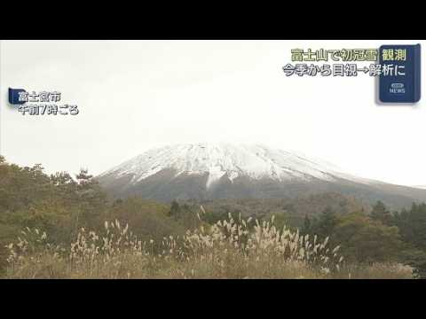 YouTube Video 富士山初冠雪　山頂は-9.4℃　今季から目視でなく気象レーダーによる解析で積雪を確認
