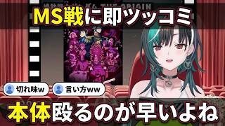 「本体殴るのが早いよね」ガンダムのアクションに即ツッコむ千速【輪堂千速/FLOW GLOW】