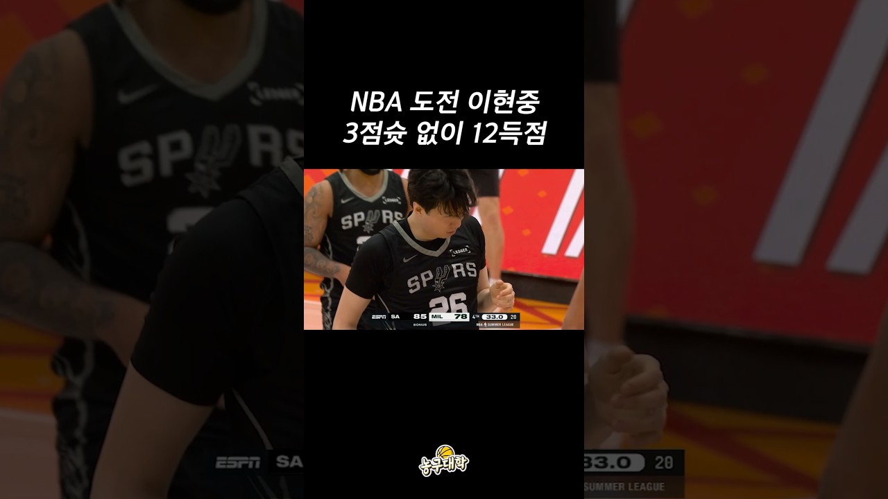 이현중 NBA 서머리그 최다득점 경기