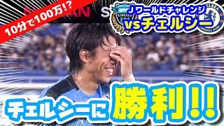 【オガフロ】川崎フロンターレ対チェルシーFCの試合を観に行ってきたよ！（Jリーグワールドチャレンジ2019）