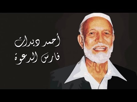 الشيخ أحمد ديدات يسحق القس ستانلي شوبرج الشيخ أحمد ديدات يسحق القس ستانلي شوبرج
