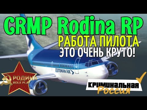 CRMP Rodina RolePlay - РАБОТА ПИЛОТА | ЭТО ОЧЕНЬ КРУТО!#161